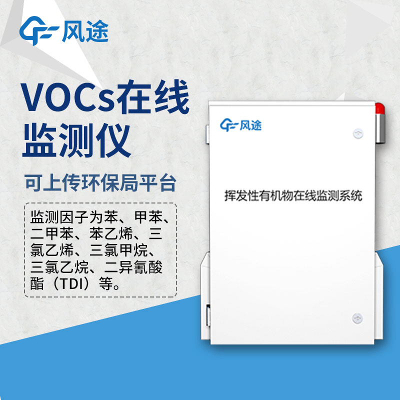 風途voc在線監測系統為什么用PID檢測原理？