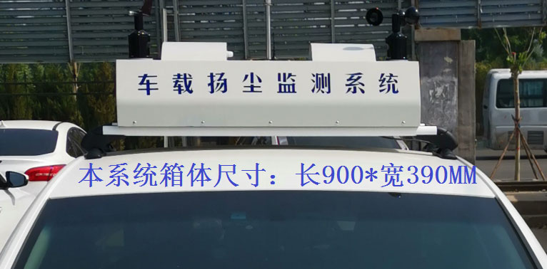 走航式揚塵監測系統常規配置，戶外P8單色LED單行顯示